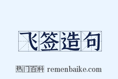 飞签造句是什么意思的图片